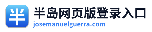 半岛网页版登录入口